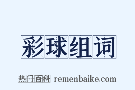 彩球组词是什么意思的图片